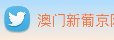 澳门新葡京网站入口 Logo
